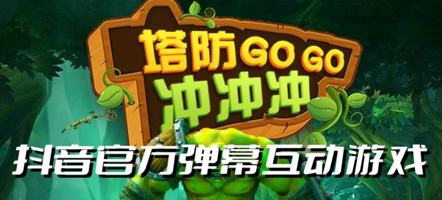 塔防冲冲冲–2023抖音最新最火爆弹幕互动游戏直播【开播教程+起号教程+对接报白等】-靠谱项目库