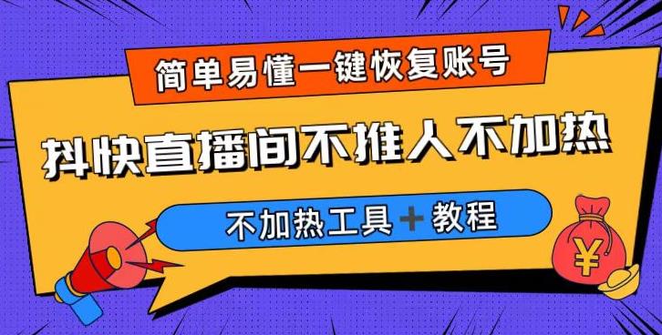 外面收费199的最新直播间不加热，解决直播间不加热问题（软件＋教程）-靠谱项目库
