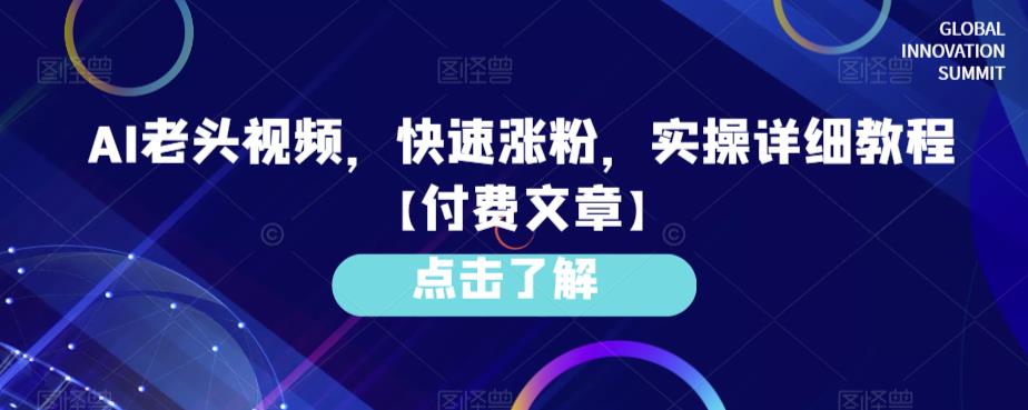 AI老头视频,快速涨粉,实操详细教程【付费文章】-靠谱项目库