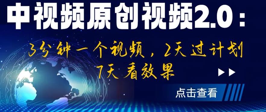 中视频原创视频2.0：3分钟一个视频，2天过计划，7天看效果【揭秘】-靠谱项目库