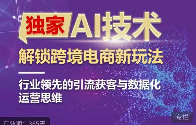 独家AI技术&ChatGPT解锁跨境电商新玩法，行业领先的引流获客与数据化运营思维-靠谱项目库