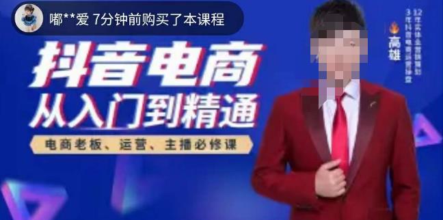 高雄哥·抖音电商从入门到精通，​从账号、流量、人货场、主播、店铺五个方面全面解析抖音电商核心逻辑-靠谱项目库