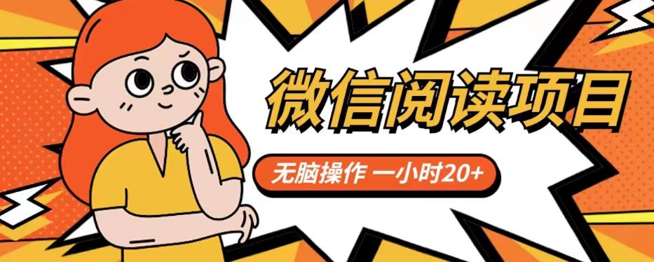微信阅读项目，无脑操作，一小时20+【揭秘】-靠谱项目库
