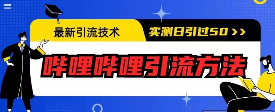 最新引流技术，哔哩哔哩引流方法，实测日引50人【揭秘】-靠谱项目库