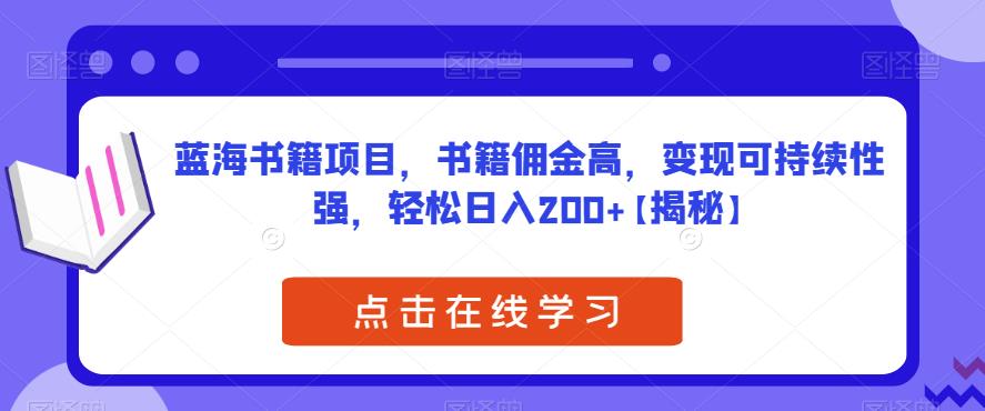 蓝海书籍项目,书籍佣金高,变现可持续性强,轻松日入200+【揭秘】-靠谱项目库