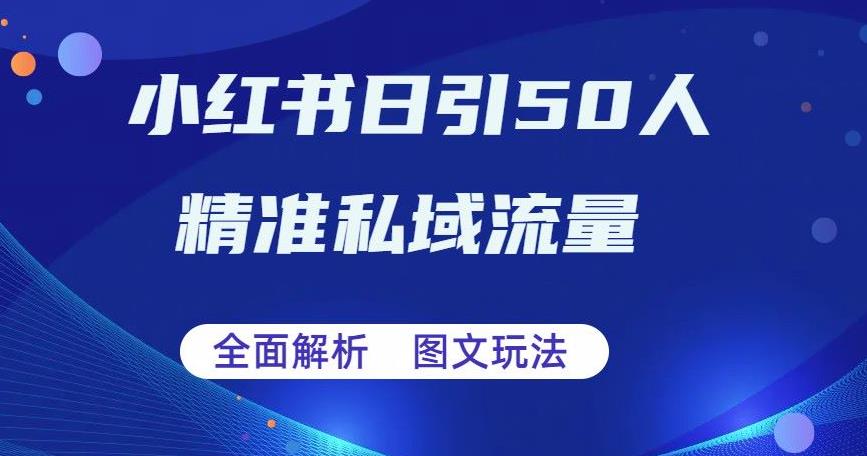 全面解析小红书图文引流日引50私域流量【揭秘】-靠谱项目库