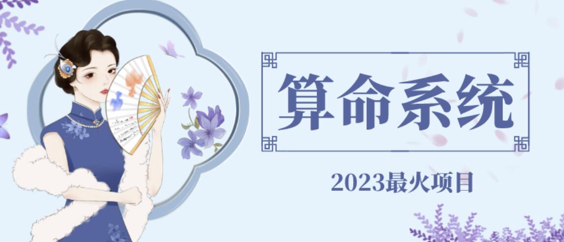 外面卖1888的2023最火算命测算系统源码搭建教程【源码+教程】-靠谱项目库
