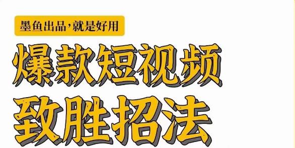 墨鱼日记·爆款短视频致胜招法，学会一招，瞬间起飞，卷王出征，寸草不生-靠谱项目库