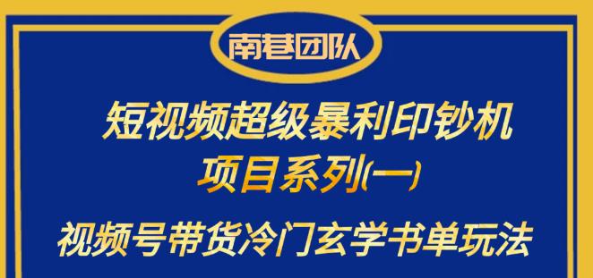 南巷老师·短视频超级暴利印钞机项目系列（一），视频号带货冷门玄学书单玩法-靠谱项目库