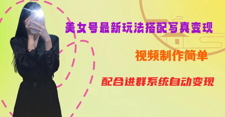 YY短视频系列美女号第五期-超简单九宫格视频+写真变现教程，一周内实现日收益300-500【揭秘】-靠谱项目库