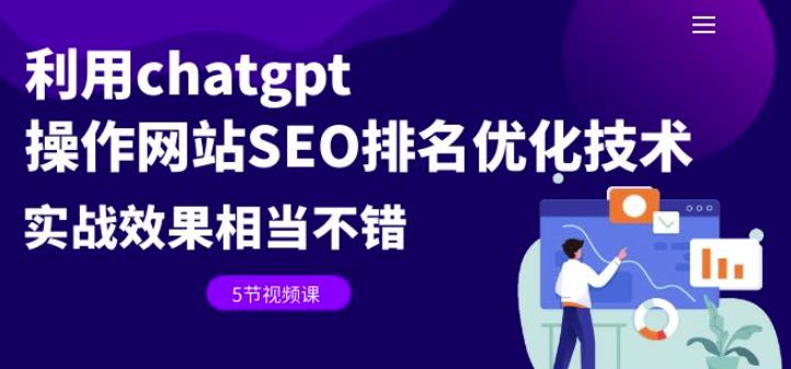 利用chatgpt操作网站SEO排名优化技术：实战效果相当不错（5节视频课）-靠谱项目库