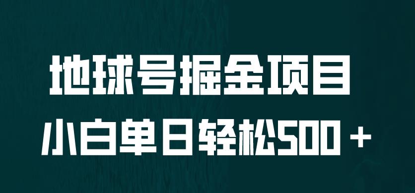 全网首发！地球号掘金项目，小白每天轻松500＋，无脑上手怼量【揭秘】-靠谱项目库