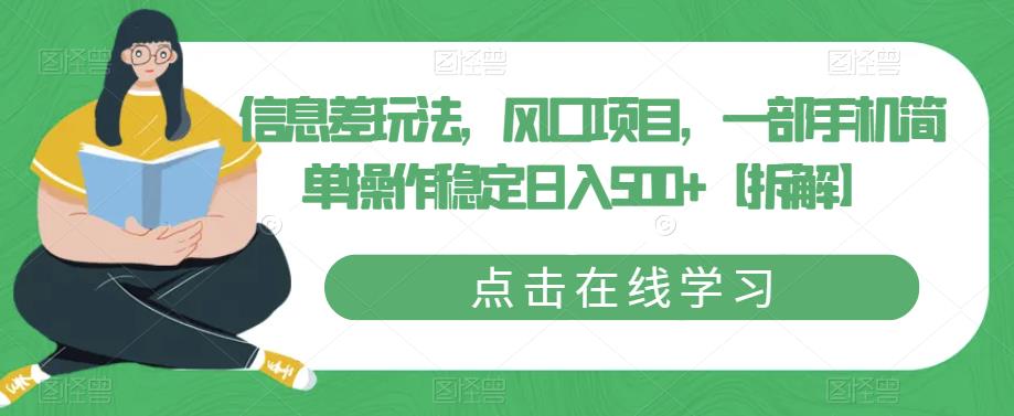 信息差玩法，风口项目，一部手机简单操作稳定日入500+【拆解】-靠谱项目库