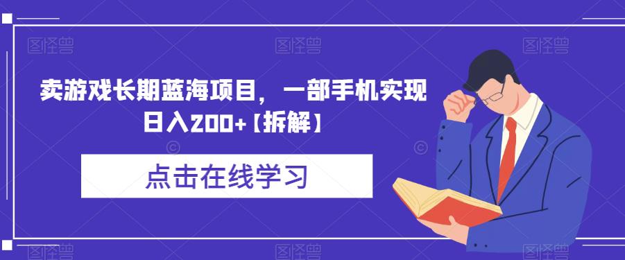 卖游戏长期蓝海项目,一部手机实现日入200+【拆解】-靠谱项目库