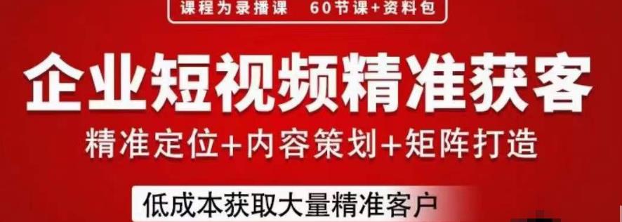 流量为王,企业短视频精准获客,手把手分享实战经验,助力企业低成本获客-靠谱项目库