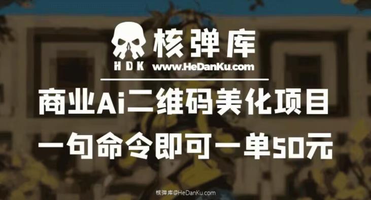 商业Ai二维码美化项目：一句命令即可一单50元-靠谱项目库