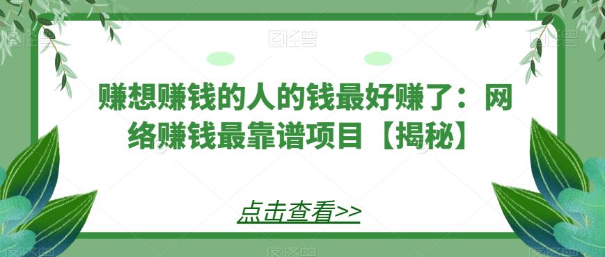 赚想赚钱的人的钱最好赚了：网络赚钱最靠谱项目【揭秘】-靠谱项目库