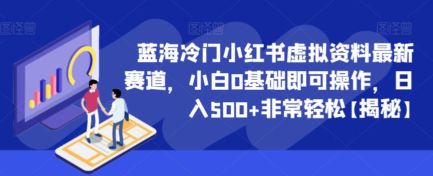 蓝海冷门小红书虚拟资料最新赛道,小白0基础即可操作,日入500+非常轻松【揭秘】-靠谱项目库