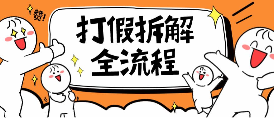 2023年打假全套流程，7年经验打假拆解解密0基础上手【仅揭秘】-靠谱项目库