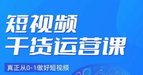 小龙社长·短视频干货运营课，真正从0-1做好短视频-靠谱项目库