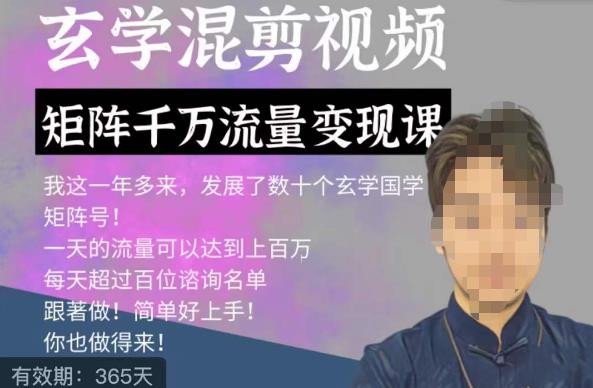 玄学国学神秘学矩阵流量变现课，带你操作如何透过强大的矩阵号流量变现-靠谱项目库