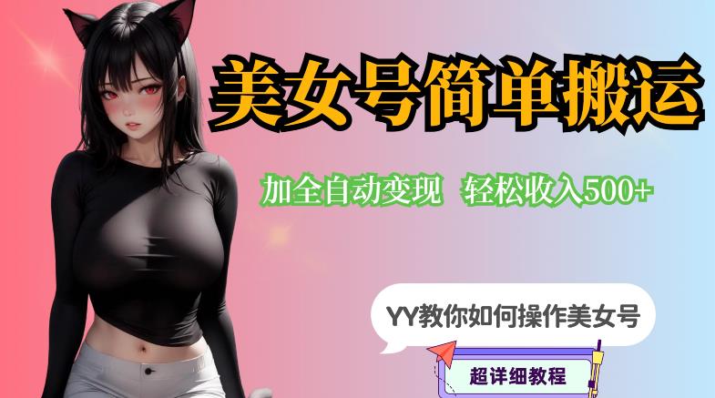 YY短视频系列-快手美女号简单搬运操作配合写真变现日入300+,0粉丝即可变现-靠谱项目库