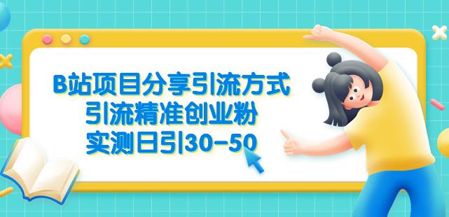B站项目分享引流方式，引流精准创业粉，实测日引30-50【揭秘】-靠谱项目库