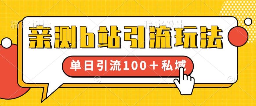 亲测b站引流玩法，单日引流100+私域，简单粗暴，超适合新手小白-靠谱项目库