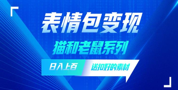 发表情包一天赚1000+，抖音表情包究竟是怎么赚钱的？分享我的经验【拆解】-靠谱项目库