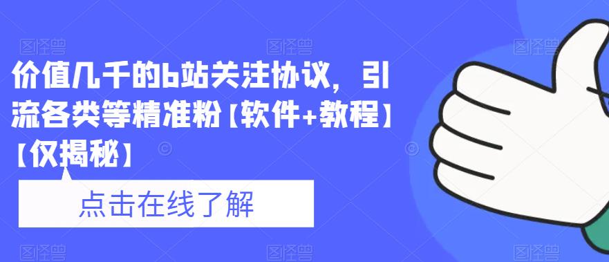 价值几千的b站关注协议，引流各类等精准粉【软件+教程】【仅揭秘】-靠谱项目库