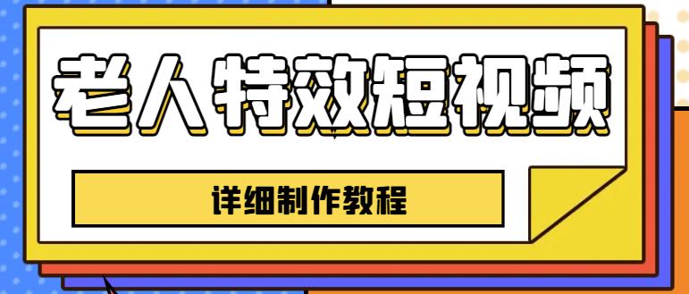 老人特效短视频创作教程，一个月涨粉5w粉丝秘诀新手0基础学习【全套教程】-靠谱项目库
