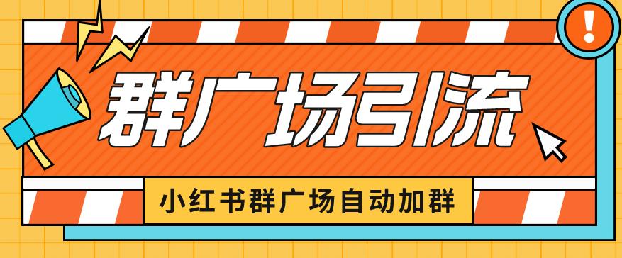 小红书在群广场加群小号可批量操作可进行引流私域（软件+教程）【揭秘】-靠谱项目库