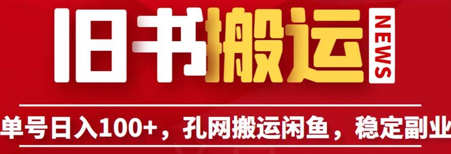 单号日入100+，孔夫子旧书网搬运闲鱼，长期靠谱副业项目（教程+软件）【揭秘】-靠谱项目库