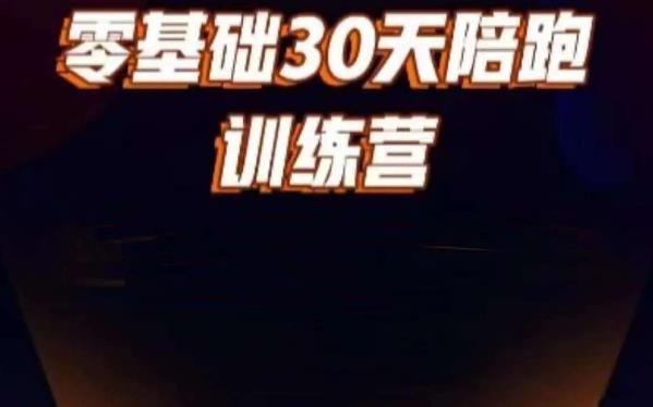 好物分享零基础30天打卡训练营，账号定位、剪辑、选品、小店、千川-靠谱项目库