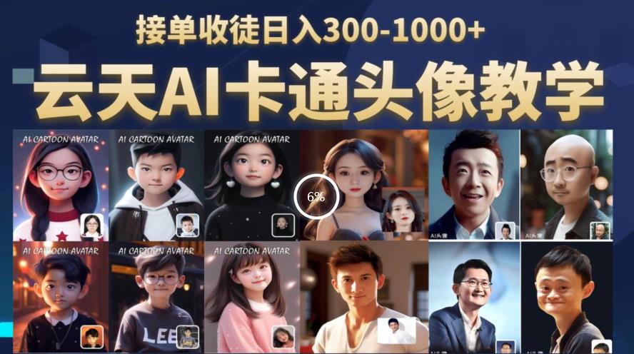 云天AI定制头像保姆级教学，接单收徒日入300-1000+-靠谱项目库