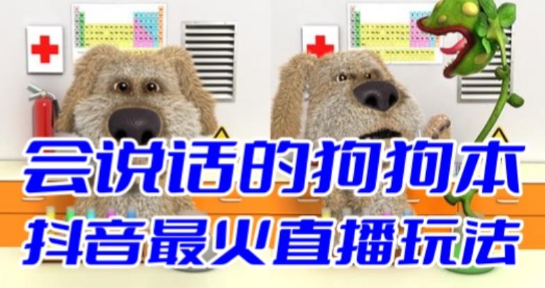 抖音最新最火无人直播玩法会说话的狗狗本弹幕礼物互动小游戏(游戏软件+开播教程+直播间搭建指导)-靠谱项目库