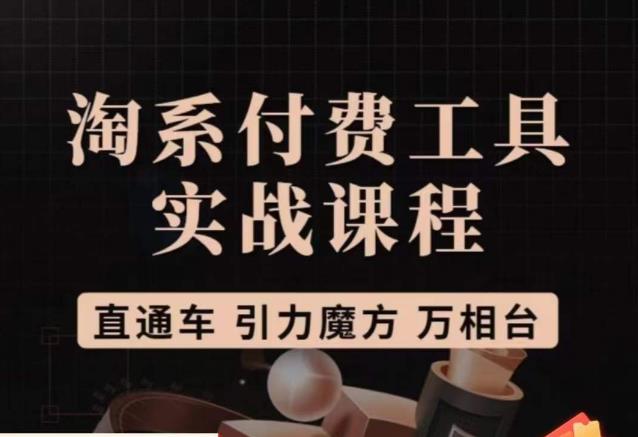 猫老师·淘系付费工具实战课程，直通车/引力魔方/万相台-靠谱项目库