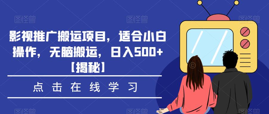 影视推广搬运项目,适合小白操作,无脑搬运,日入500+【揭秘】-靠谱项目库