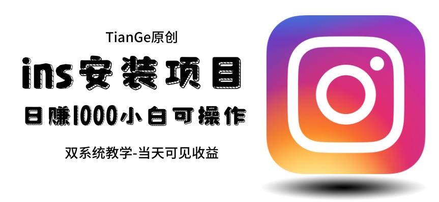 帮别人安装ins，一单赚10元-30元不等，可以日入千元（当天见收益）【揭秘】-靠谱项目库