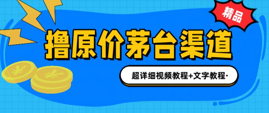 撸茅台项目，1499原价购买茅台渠道，内行不愿透露的玩法，渠道/玩法/攻略/注意事项/超详细教程-靠谱项目库
