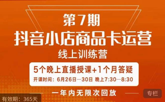 茂隆·抖音小店商品卡运营第七期，6.26-6.30日5天直播线上训练营课程-靠谱项目库