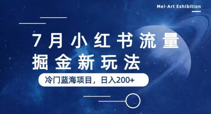 7月小红书流量掘金最新玩法，冷门蓝海小项目，日入200+【揭秘】-靠谱项目库