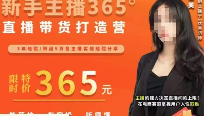 创美·新手主播365°直播带货打造营，主播得能力决定直播间的上限，在电商赛道拿捏用户人性取胜-靠谱项目库