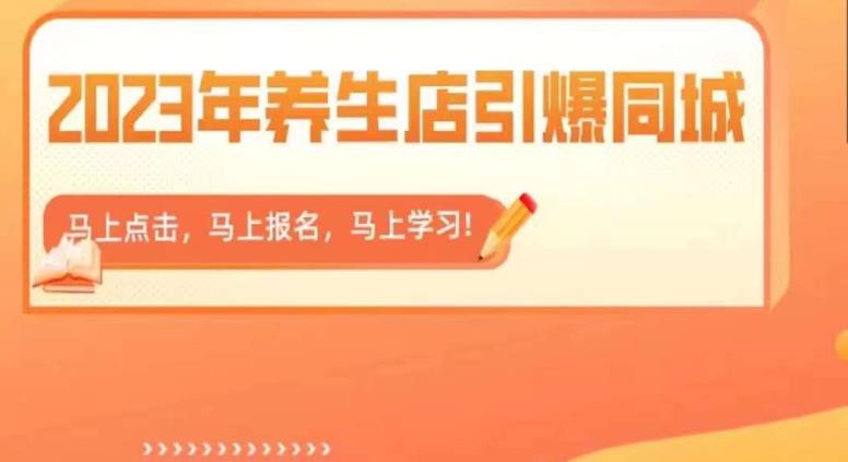 2023年养生店引爆同城，300家养生店同城号实操经验总结-靠谱项目库