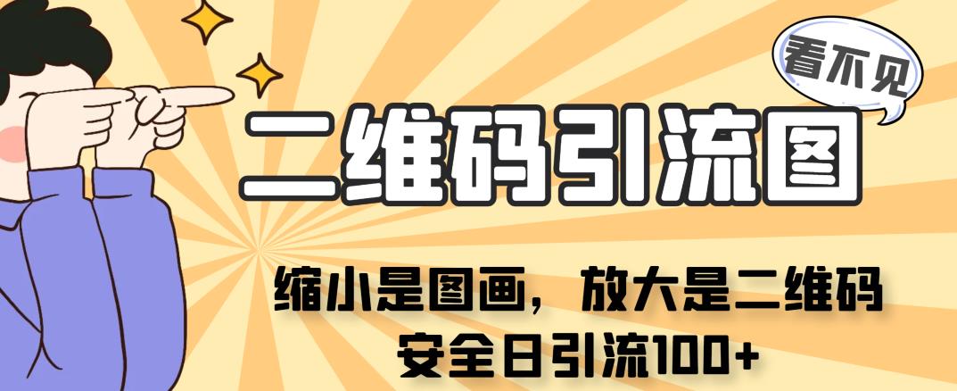 看不见二维码的引流图，缩小是图画，放大是二维码，安全日引流100+-靠谱项目库