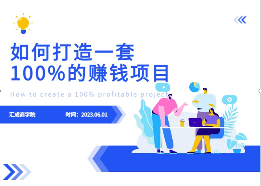 最新6月份《如何设计一套100%赚钱的项目系统》【揭秘】-靠谱项目库