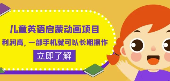 儿童英语启蒙动画项目，利润高，一部手机就可以长期操作（教务+素材）【揭秘】-靠谱项目库