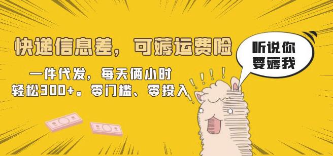 快递信息差,可薅运费险,一件代发,每天俩小时轻松300+。零门槛、零投入【揭秘】-靠谱项目库