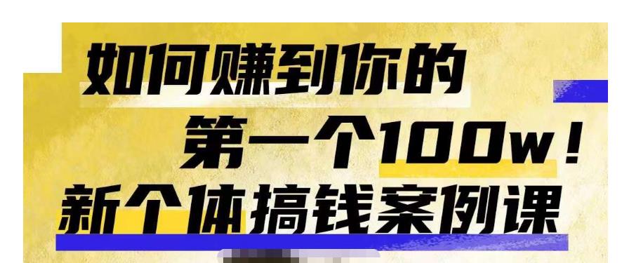 群响新个体‮钱搞‬案例库，可‮直以‬接抄作业的新‮体个‬搞钱案例库，如何赚到你的第一个100w-靠谱项目库