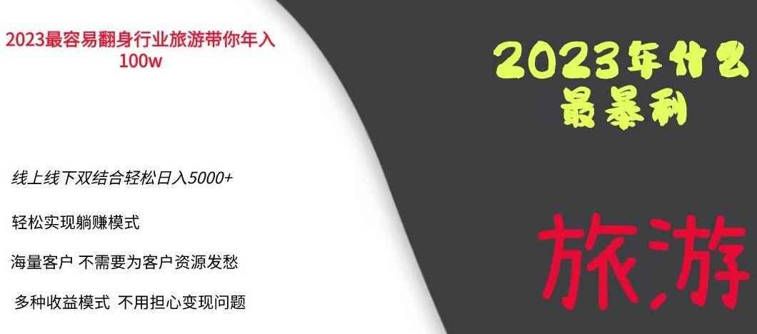 2023年最暴力项目,旅游业带你年入100万,线上线下双结合轻松日入5000+【揭秘】-靠谱项目库